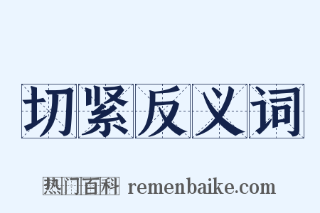 切紧反义词是什么意思的图片